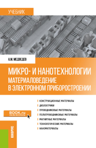 Медведев А.М.. Микро- и нанотехнологии: материаловедение в электронном приборостроении: Учебник