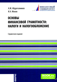 Основы финансовой грамотности: налоги и налогообложение:.Справочное изд. Абдулгалимов А.М., Мохов И.А.