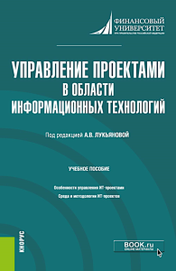 Управление проектами в области информационных технологий: учебное пособие. Под ред. Лукьяновой А.В.