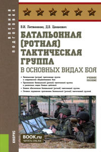 Литвиненко В.И., Цеханович Д.Б. Батальонная (ротная) тактическая группа в основных видах боя: Учебное пособие