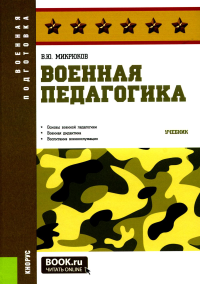 Военная педагогика: Учебник. Микрюков В.Ю.