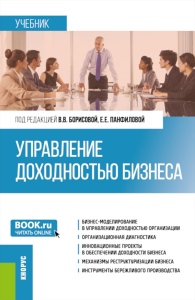 Управление доходностью бизнеса: Учебник. Под ред. Борисовой В.В., Панфиловой Е.Е.