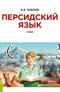 Персидский язык: Учебник. Соболев В.В.