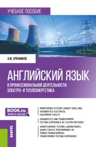 Английский язык в профессиональной деятельности: электро- и теплоэнергетика: Учебное пособие. Хренников А.Ю.