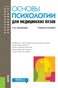 Основы психологии для медицинских вузов: Учебное пособие. Васильева Е.Ю.