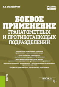 Боевое применение гранатометных и противотанковых подразделений: Учебное пособие. Матвийчук И.В.