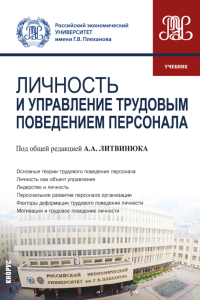 Личность и управление трудовым поведением персонала: Учебник. Под общ. ред. Литвинюка А.А.