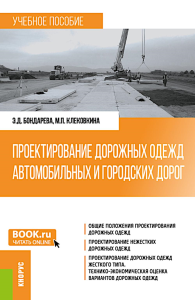 Проектирование дорожных одежд автомобильных и городских дорог: учебное пособие. Бондарева Э.Д., Клековкина М.П.