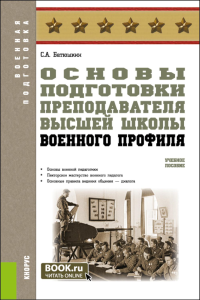 Основы подготовки преподавателя высшей школы военного профиля: Учебное пособие. Батюшкин С.А.