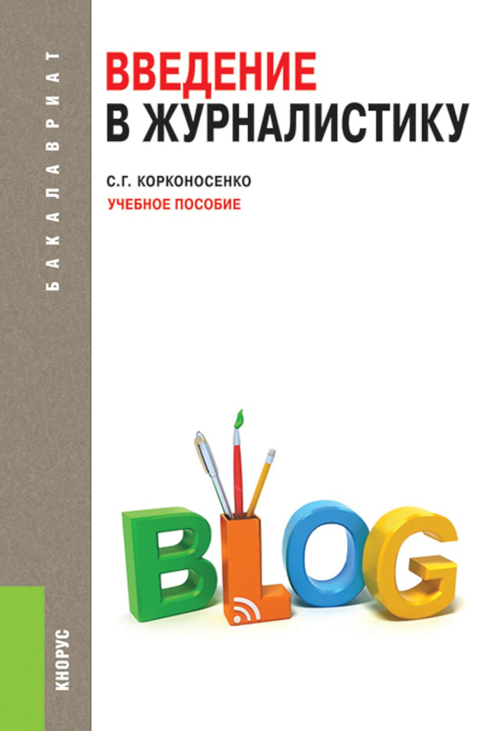 Введение в журналистику: Учебное пособие. Корконосенко С.Г.