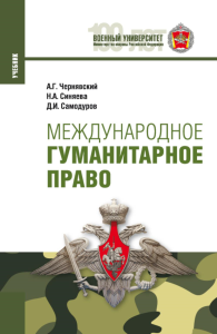 Международное гуманитарное право: Учебник. 2-е изд. Чернявский А.Г., Синяева Н.А., Самодуров Д.И