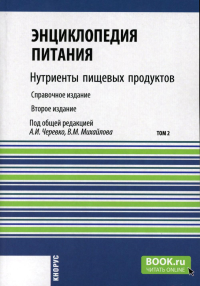 Под ред. Черевко А.И., Михайлова В.М.. Энциклопедия питания. В 10 т. Т. 2: Нутриенты пищевых продуктов. Справочное издание. 2-е изд., стер