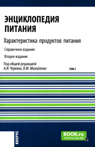 Энциклопедия питания. В 10 т. Т. 3. Характеристика продуктов питания: Справочное издание. 2-е изд.