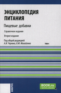 Под ред. Михайлова В.М., Чуревко А.И.. Энциклопедия питания. В 10 т. Т. 4: Пищевые добавки. Справочное издание. 2-е изд., стер