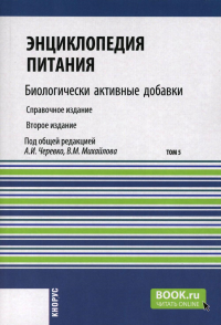 Под ред. Черевко А.И., Михайлова В.М.. Энциклопедия питания. В 10 т. Т. 5: Биологически активные добавки. Справочное издание. 2-е изд., стер