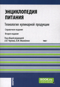 Под ред. Черевко А.И., Михайлова В.М.. Энциклопедия питания. В 10 т. Т. 7: Технология кулинарной продукции. Справочное издание. 2-е изд., стер