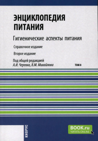 Под ред. Черевко А.И., Михайлова В.М.. Энциклопедия питания. В 10 т. Т. 8: Гигиенические аспекты питания. Справочное издание. 2-е изд., стер