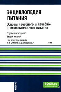 Энциклопедия питания. В 10 т. Т. 9. Основы лечебного и лечебно-профилактического питания: Справочное издание. 2-е изд. Черевко А.И., Михайлов В.М.