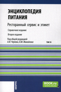 Под ред. Черевко А.И., Михайлова В.М.. Энциклопедия питания. В 10 т. Т. 10: Ресторанный сервис и этикет. Справочное издание. 2-е изд., стер