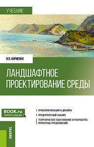 Ландшафтное проектирование среды: учебник. Кириенко И.П.