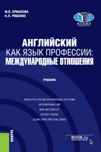 Английский как язык профессии: международные отношения: Учебник. Рябенко Н.Л., Ермакова М.В.