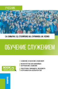 Обучение служением: Учебник. Самыгин С.И., Столяренко Л.Д., Суржиков М.А.