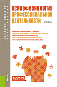 Психофизиология профессиональной деятельности: учебник. 2-е изд., перераб. и доп. Под ред. Козьяков Р.В.