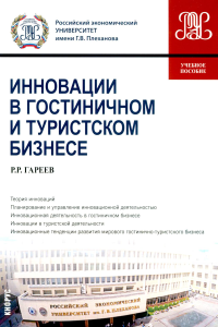 Инновации в гостиничном и туристском бизнесе: учебное пособие. Гареев Р.Р.