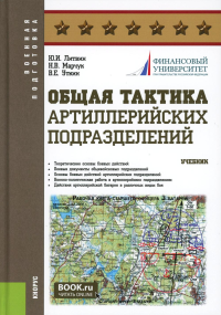 Общая тактика артиллерийских подразделений: Учебник. Литвин Ю.И., Марчук Н.В., Уткин В.Е.