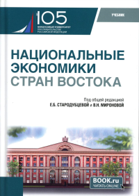 Национальные экономики стран Востока: Учебник. Под ред. Стародубцева Е.Б., Миронова В.Н.