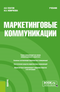 Маркетинговые коммуникации: Учебник. Платов А.В., Новичкова И.А.