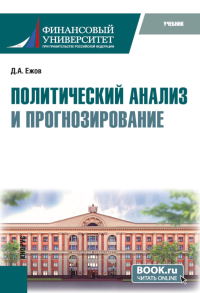 Политический анализ и прогнозирование: учебник. Ежов Д.А.