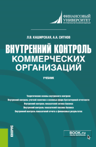 Внутренний контроль коммерческих организаций: Учебник. Каширская Л.В.