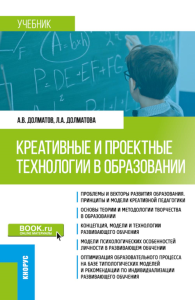 Креативные и проектные технологии в образовании: Учебник. Долматов А.В., Долматова Л.А.