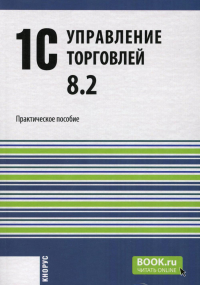 Селищев Н.В.. 1С:Управление торговлей 8.2: Практическое пособие