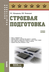 Строевая подготовка: учебное пособие. Шульдешов Л.С., Углянский В.В.