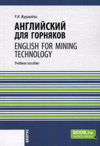 Журавлева Р.И.. Английский для горняков = English For Mining Technology: Учебное пособие