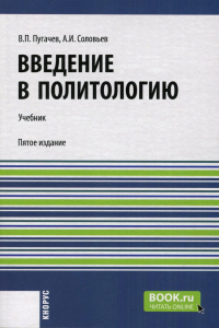 Введение в политологию: Учебник. 5-е изд., перераб. Пугачев В.П., Соловьев А.И.