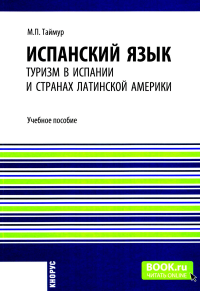 Испанский язык: туризм в Испании и странах Латинской Америки: Учебное пособие. Таймур М.П.