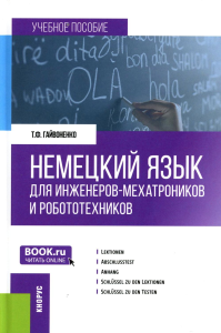 Немецкий язык для инженеров-мехатроников и робототехников: Учебное пособие. Гайвоненко Т.Ф.