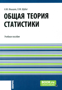 Общая теория статистики: Учебное пособие. Илышев А.М., Шубат О.М.