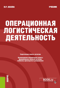 Операционная логистическая деятельность: учебник. Акаева В.Р.