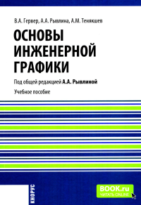 Основы инженерной графики: Учебное пособие. Гервер В.А., Рывлина А.А., Тенякшев А.М.