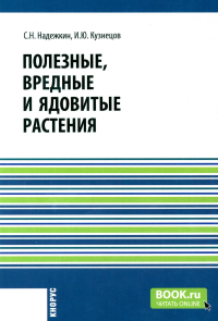 Надежкин С.Н., Кузнецов И.Ю.. Полезные, вредные и ядовитые растения. Справочное издание