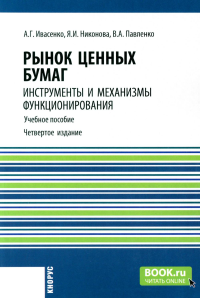 Ивасенко А.Г., Никонова Я.И., Павленко В.А.. Рынок ценных бумаг. Инструменты и механизмы функционирования: Учебное пособие