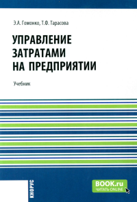 Гомонко Э.А., Тарасова Т.Ф.. Управление затратами на предприятии: Учебник