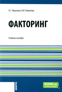 Факторинг: Учебное пособие. Ивасенко А.Г., Никонова Я.И.