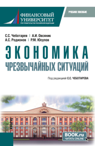 Экономика чрезвычайных ситуаций: Учебное пособие. Родионов А.С., Чеботарев С.С., Овсяник А.И.