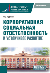 Корпоративная социальная ответственность и устойчивое развитие: учебное пособие. Чудинов О.О.