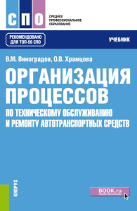 Организация процессов по техническому обслуживанию и ремонту автотранспортных средств: Учебник. Виноградов В.М., Храмцова О.В.